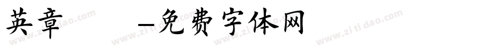 英章 楷書字体转换